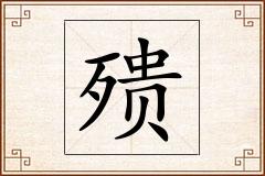 怎么写