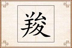 羧怎么写