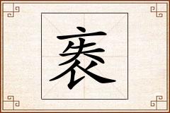袠怎么写