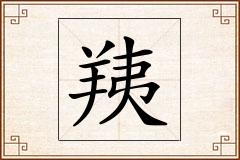 羠怎么写