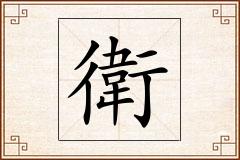 衛怎么写