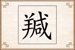 羬怎么写