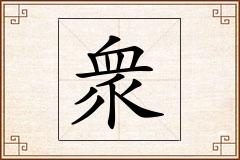 衆怎么写