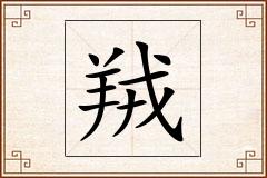 羢怎么写