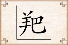羓怎么写