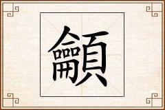 龥怎么写
