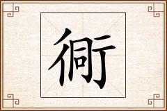 衕怎么写