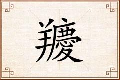 羻怎么写
