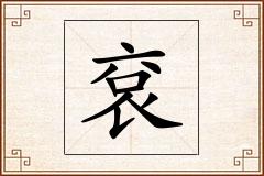 袞怎么写
