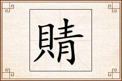 怎么写