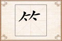 怎么写