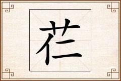 芢怎么写
