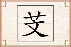 芠怎么写