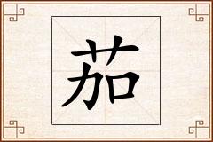 茄怎么写