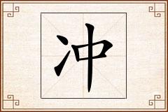 冲怎么写