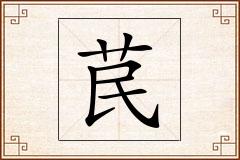 苠怎么写