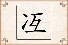 冱怎么写