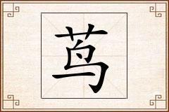 茑怎么写