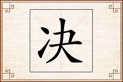 决怎么写