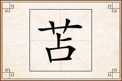苫怎么写