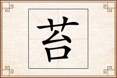 苔怎么写