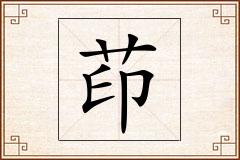茚怎么写