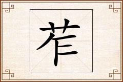 苲怎么写