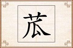 苽怎么写