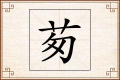 茐怎么写