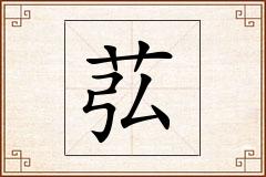 苰怎么写