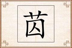 苬怎么写