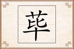 荜怎么写