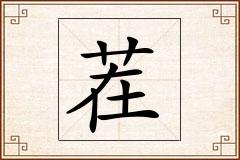 茬怎么写