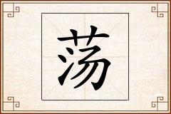 荡怎么写