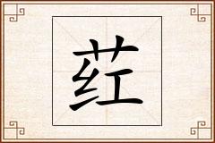 荭怎么写