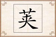 荚怎么写