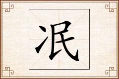 冺怎么写