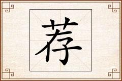 荐怎么写