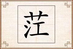 茳怎么写