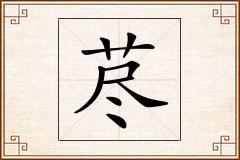 荩怎么写