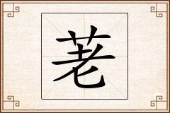 荖怎么写