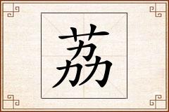 荔怎么写