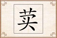 荬怎么写