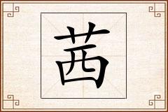 茜怎么写