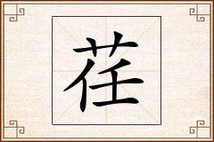 荏怎么写