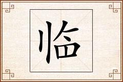 临怎么写