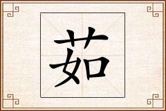 茹怎么写