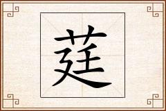 莛怎么写