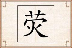 荧怎么写