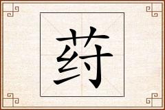荮怎么写